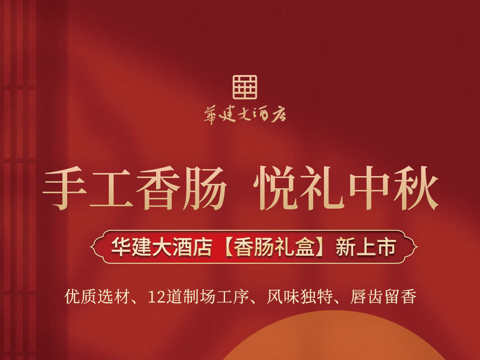 赏味中秋，悦心佳礼 | 2025年华建大酒店中秋佳礼火热预售